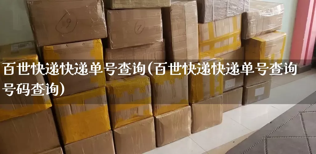 百世快递快递单号查询(百世快递快递单号查询号码查询)_https://www.senxinmaoyi.com_快递查询_第1张