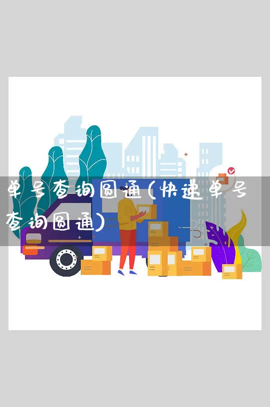 单号查询圆通(快递单号查询圆通)_https://www.senxinmaoyi.com_物流单号_第1张