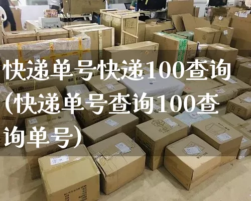 快递单号快递100查询(快递单号查询100查询单号)_https://www.senxinmaoyi.com_邮政编码_第1张