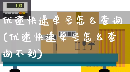 优速快递单号怎么查询(优速快递单号怎么查询不到)_https://www.senxinmaoyi.com_快递查询_第1张