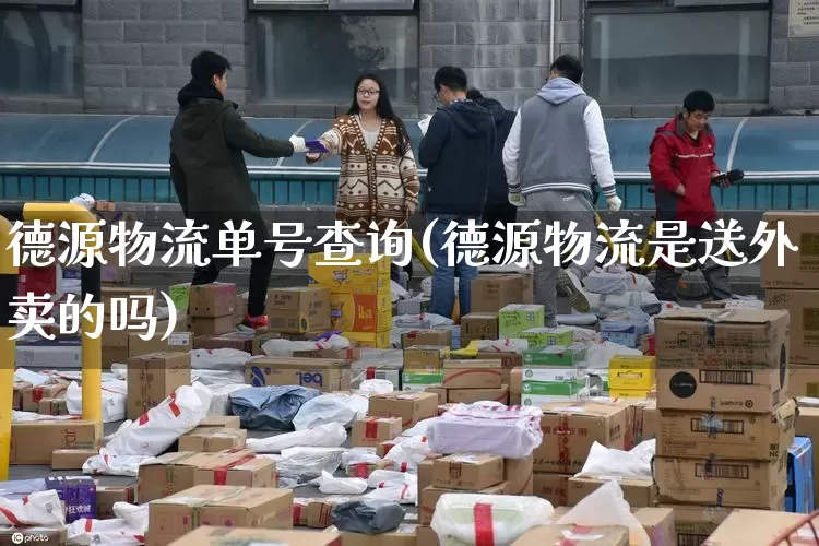 德源物流单号查询(德源物流是送外卖的吗)_https://www.senxinmaoyi.com_邮政编码_第1张