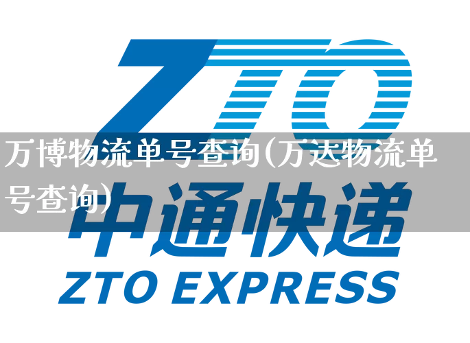 万博物流单号查询(万达物流单号查询)_https://www.senxinmaoyi.com_邮政编码_第1张