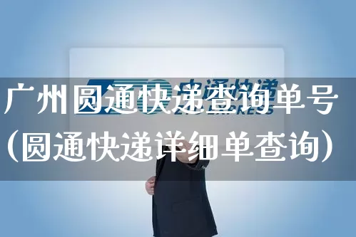 广州圆通快递查询单号(圆通快递详细单查询)_https://www.senxinmaoyi.com_快递查询_第1张