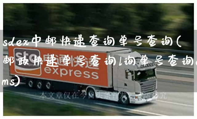 sdex中邮快递查询单号查询(邮政快递单号查询l询单号查询ems)_https://www.senxinmaoyi.com_物流单号_第1张