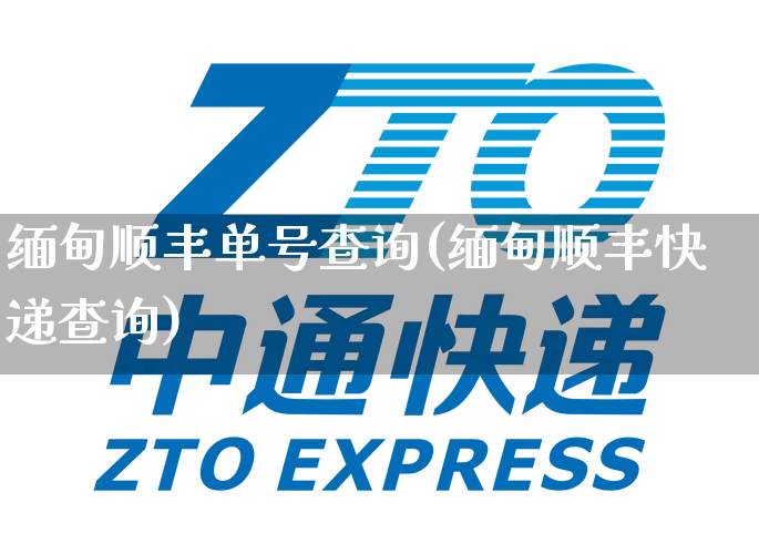 缅甸顺丰单号查询(缅甸顺丰快递查询)_https://www.senxinmaoyi.com_邮政编码_第1张