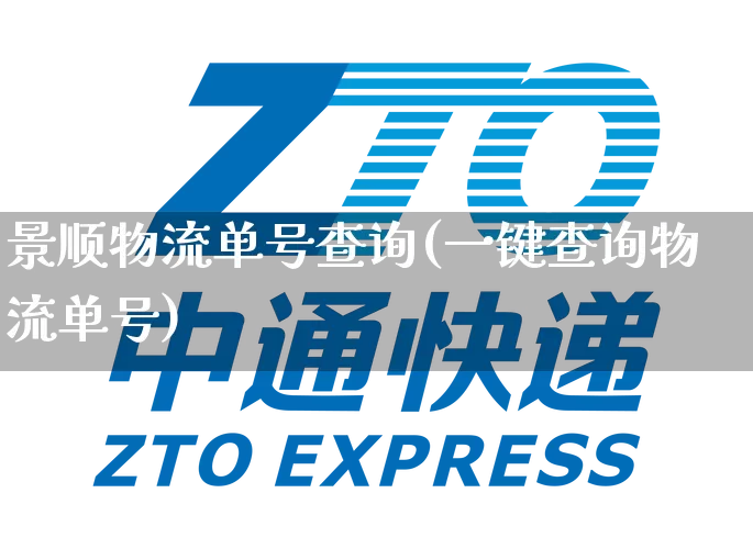 景顺物流单号查询(一键查询物流单号)_https://www.senxinmaoyi.com_快递查询_第1张