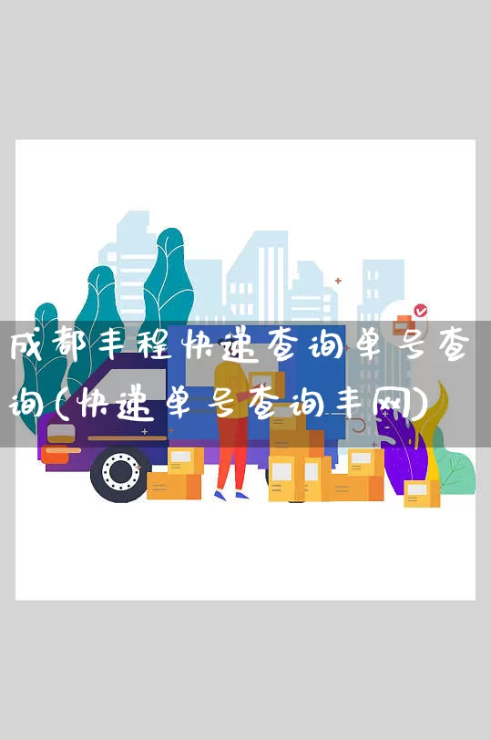 成都丰程快递查询单号查询(快递单号查询丰网)_https://www.senxinmaoyi.com_物流单号_第1张