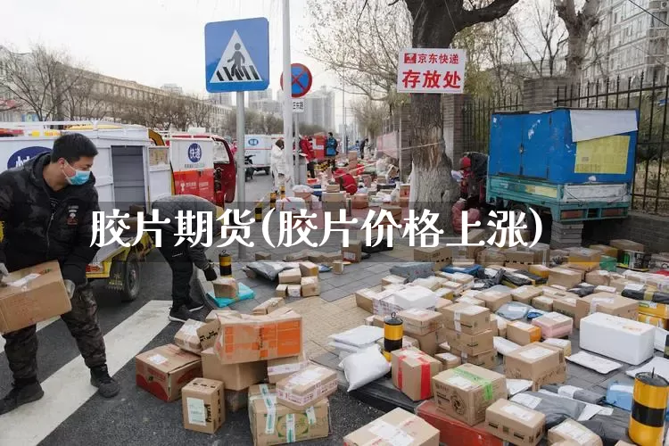 胶片期货(胶片价格上涨)_https://www.senxinmaoyi.com_邮政编码_第1张