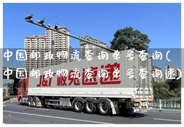 中国邮政物流查询单号查询(中国邮政物流查询单号查询速)_https://www.senxinmaoyi.com_物流查询_第1张