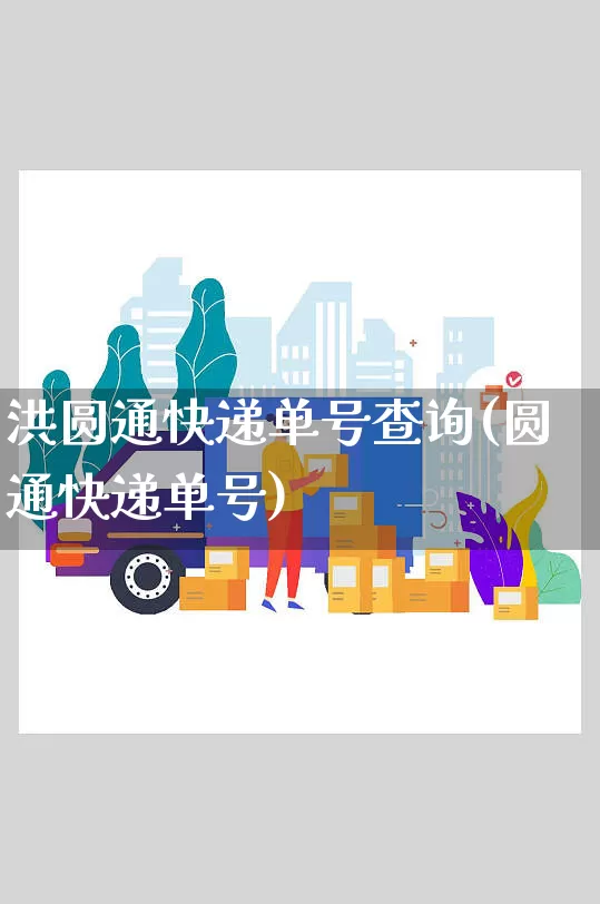 洪圆通快递单号查询(圆通快递单号)_https://www.senxinmaoyi.com_物流单号_第1张