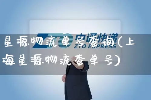 星源物流单号查询(上海星源物流查单号)_https://www.senxinmaoyi.com_邮政编码_第1张