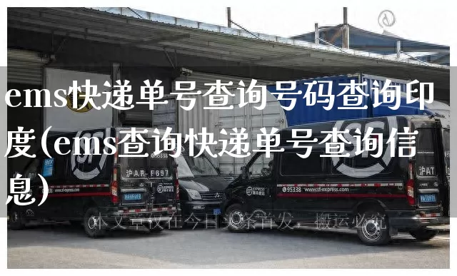 ems快递单号查询号码查询印度(ems查询快递单号查询信息)_https://www.senxinmaoyi.com_物流单号_第1张