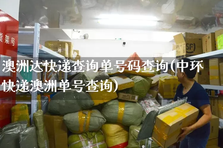澳洲达快递查询单号码查询(中环快递澳洲单号查询)_https://www.senxinmaoyi.com_物流单号_第1张