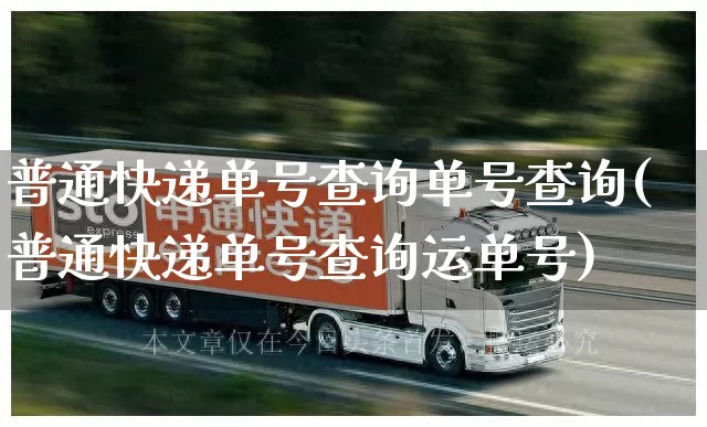 普通快递单号查询单号查询(普通快递单号查询运单号)_https://www.senxinmaoyi.com_物流查询_第1张