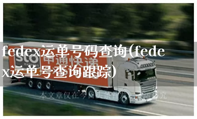 fedex运单号码查询(fedex运单号查询跟踪)_https://www.senxinmaoyi.com_邮政编码_第1张