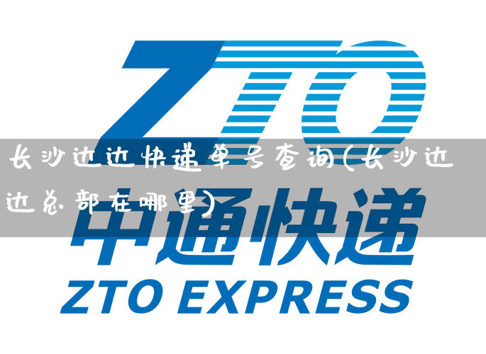 长沙达达快递单号查询(长沙达达总部在哪里)_https://www.senxinmaoyi.com_物流单号_第1张
