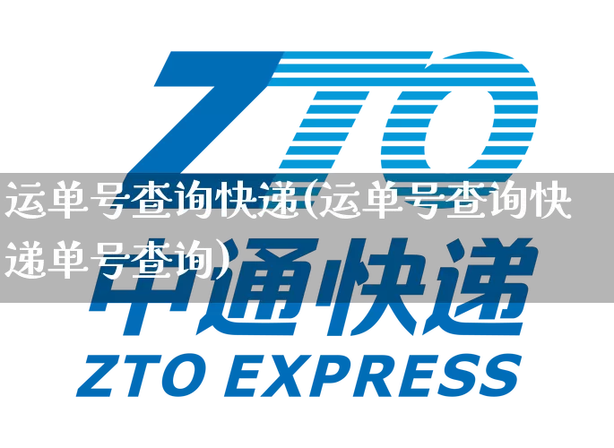 运单号查询快递(运单号查询快递单号查询)_https://www.senxinmaoyi.com_物流单号_第1张