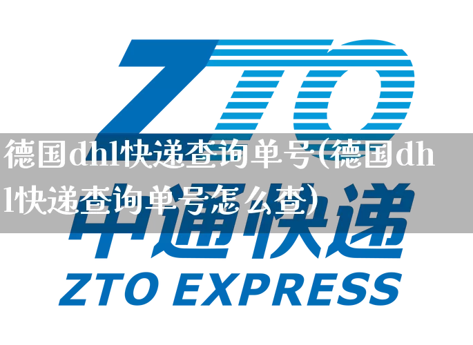 德国dhl快递查询单号(德国dhl快递查询单号怎么查)_https://www.senxinmaoyi.com_物流查询_第1张