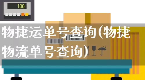 物捷运单号查询(物捷物流单号查询)_https://www.senxinmaoyi.com_物流单号_第1张