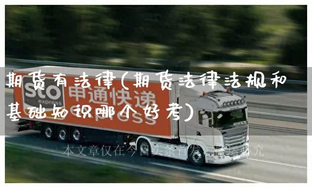 期货有法律(期货法律法规和基础知识哪个好考)_https://www.senxinmaoyi.com_物流单号_第1张