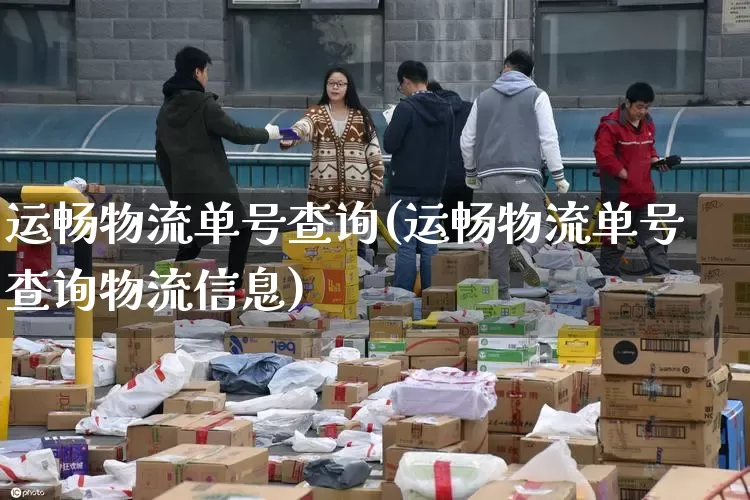 运畅物流单号查询(运畅物流单号查询物流信息)_https://www.senxinmaoyi.com_物流单号_第1张