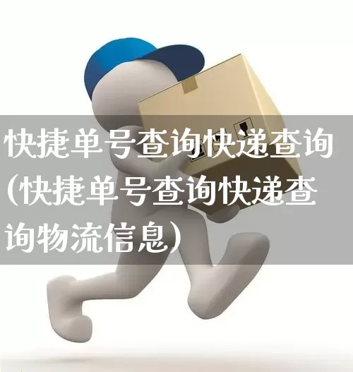 快捷单号查询快递查询(快捷单号查询快递查询物流信息)_https://www.senxinmaoyi.com_物流单号_第1张