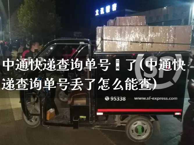 中通快递查询单号丟了(中通快递查询单号丢了怎么能查)_https://www.senxinmaoyi.com_物流查询_第1张