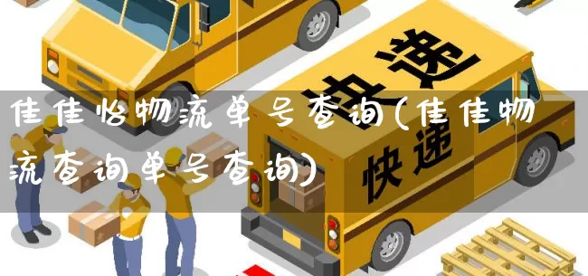 佳佳怡物流单号查询(佳佳物流查询单号查询)_https://www.senxinmaoyi.com_物流单号_第1张