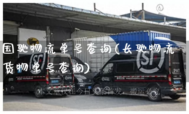 国驰物流单号查询(长驰物流货物单号查询)_https://www.senxinmaoyi.com_物流查询_第1张