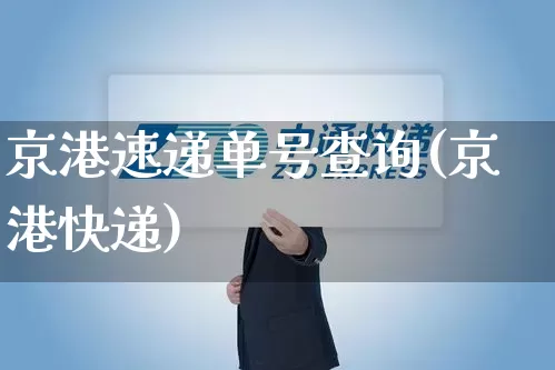 京港速递单号查询(京港快递)_https://www.senxinmaoyi.com_物流查询_第1张