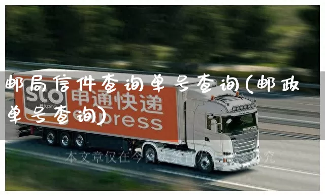 邮局信件查询单号查询(邮政单号查询)_https://www.senxinmaoyi.com_物流查询_第1张