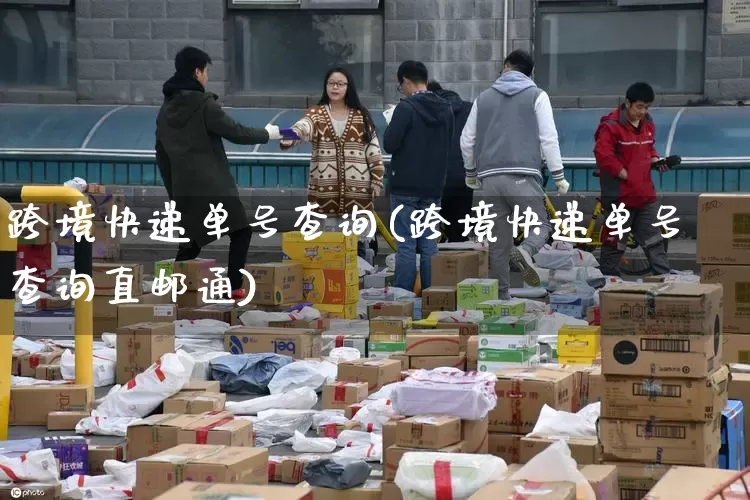 跨境快递单号查询(跨境快递单号查询直邮通)_https://www.senxinmaoyi.com_快递查询_第1张
