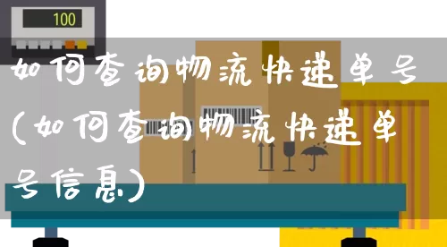 如何查询物流快递单号(如何查询物流快递单号信息)_https://www.senxinmaoyi.com_物流单号_第1张