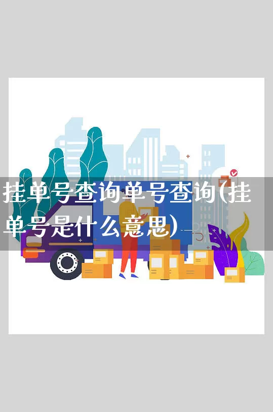 挂单号查询单号查询(挂单号是什么意思)_https://www.senxinmaoyi.com_物流查询_第1张