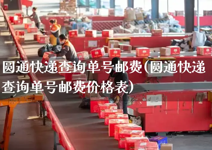 圆通快递查询单号邮费(圆通快递查询单号邮费价格表)_https://www.senxinmaoyi.com_物流单号_第1张