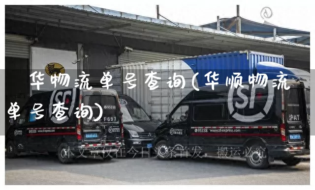 義华物流单号查询(华顺物流单号查询)_https://www.senxinmaoyi.com_物流单号_第1张