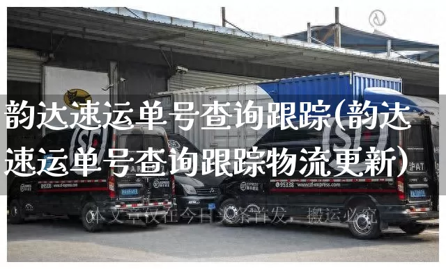 韵达速运单号查询跟踪(韵达速运单号查询跟踪物流更新)_https://www.senxinmaoyi.com_物流查询_第1张
