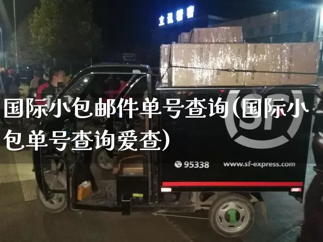 国际小包邮件单号查询(国际小包单号查询爱查)_https://www.senxinmaoyi.com_邮政编码_第1张