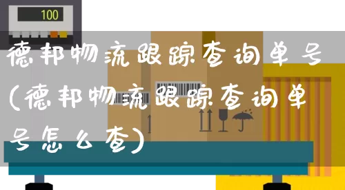 德邦物流跟踪查询单号(德邦物流跟踪查询单号怎么查)_https://www.senxinmaoyi.com_快递查询_第1张
