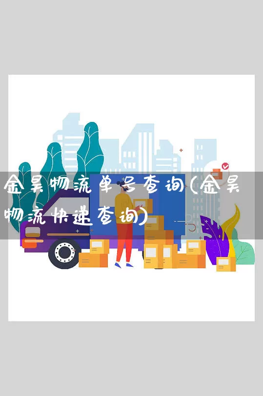 金昊物流单号查询(金昊物流快递查询)_https://www.senxinmaoyi.com_物流单号_第1张