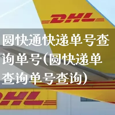 圆快通快递单号查询单号(圆快递单查询单号查询)_https://www.senxinmaoyi.com_快递查询_第1张