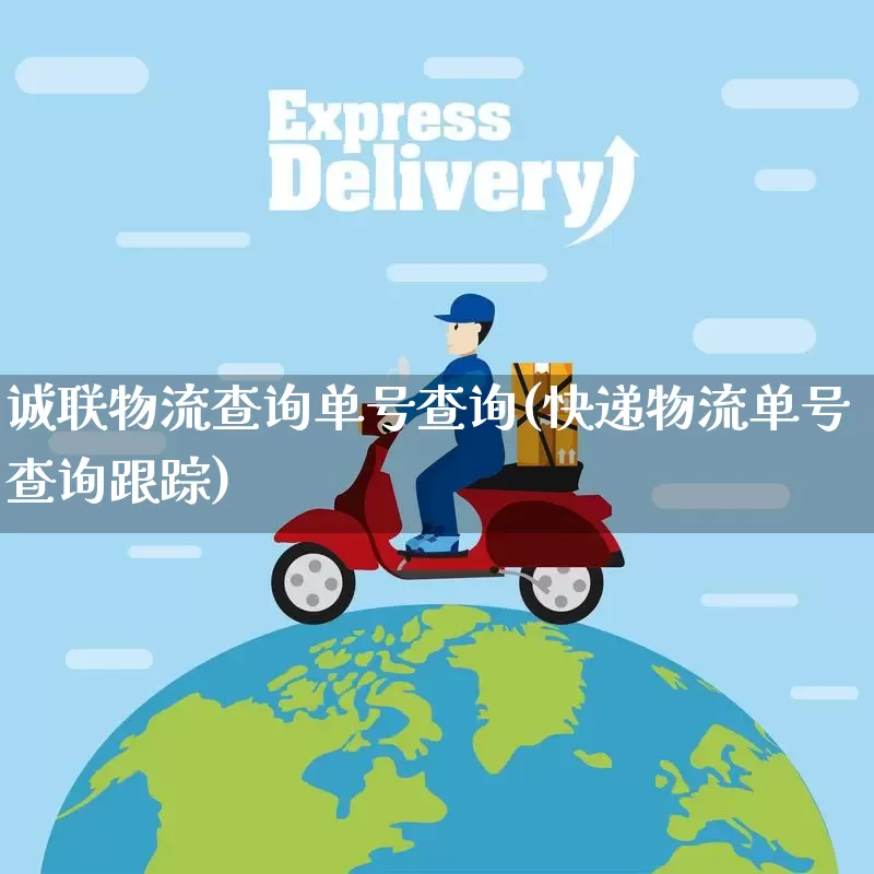 诚联物流查询单号查询(快递物流单号查询跟踪)_https://www.senxinmaoyi.com_物流查询_第1张