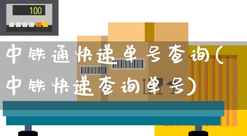 中铁通快递单号查询(中铁快递查询单号)_https://www.senxinmaoyi.com_邮政编码_第1张