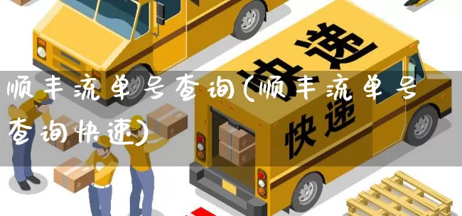 顺丰流单号查询(顺丰流单号查询快速)_https://www.senxinmaoyi.com_物流单号_第1张