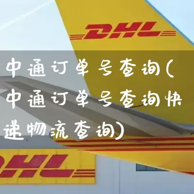 中通订单号查询(中通订单号查询快递物流查询)_https://www.senxinmaoyi.com_物流查询_第1张