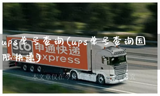 ups单号查询(ups单号查询国际快递)_https://www.senxinmaoyi.com_邮政编码_第1张