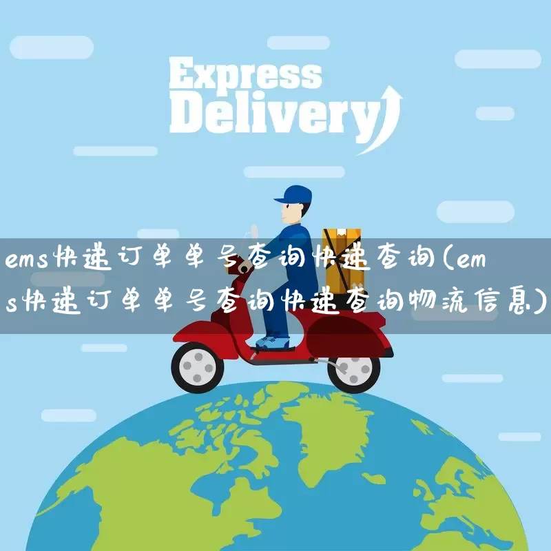 ems快递订单单号查询快递查询(ems快递订单单号查询快递查询物流信息)_https://www.senxinmaoyi.com_物流单号_第1张