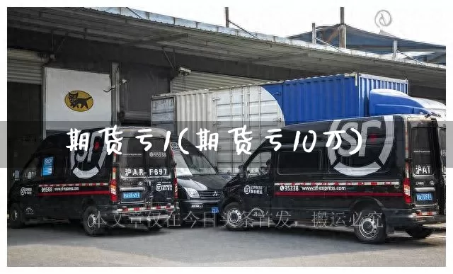 期货亏1(期货亏10万)_https://www.senxinmaoyi.com_物流单号_第1张