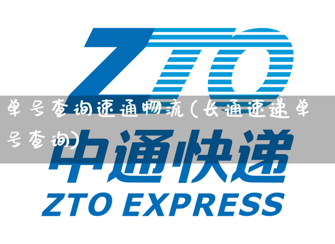 单号查询速通物流(长通速递单号查询)_https://www.senxinmaoyi.com_邮政编码_第1张