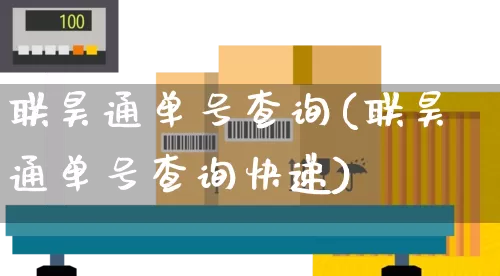 联昊通单号查询(联昊通单号查询快递)_https://www.senxinmaoyi.com_快递查询_第1张